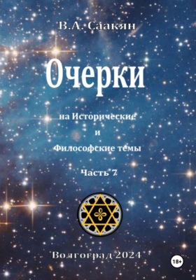 Очерки на исторические и философские темы.Часть 7