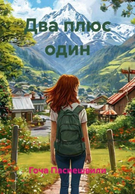 Два плюс один