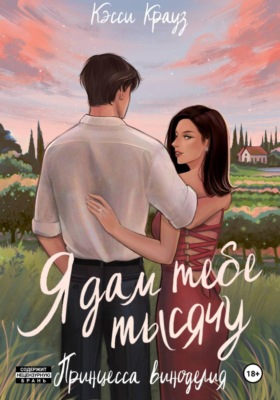 Я дам тебе тысячу. Принцесса Виноделия