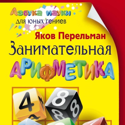 Занимательная арифметика