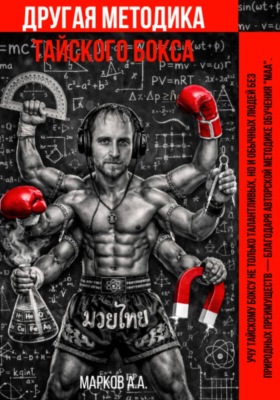 ДРУГАЯ МЕТОДИКА ТАЙСКОГО БОКСА