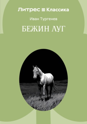 Бежин луг
