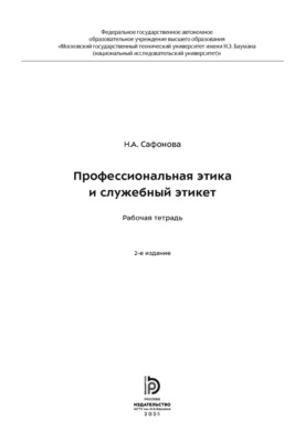 Профессиональная этика и служебный этикет. Рабочая тетрадь