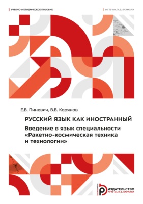 Русский язык как иностранный. Введение в язык специальности «Ракетно-космическая техника и технологии»