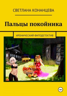 Пальцы покойника