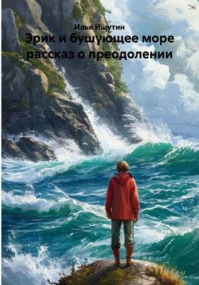 Эрик и бушующее море рассказ о преодолении