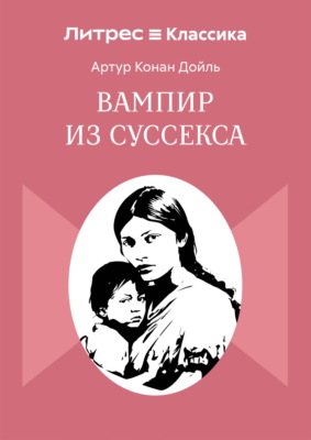 Вампир из Суссекса