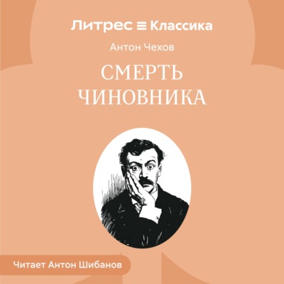 Смерть чиновника
