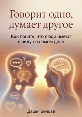 Говорит одно, думает другое