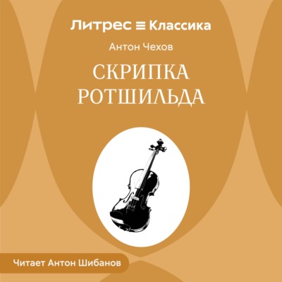 Скрипка Ротшильда