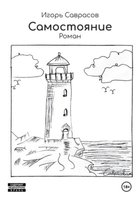 Самостояние