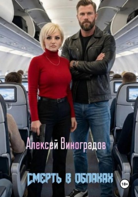 Смерть в облаках