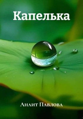Капелька