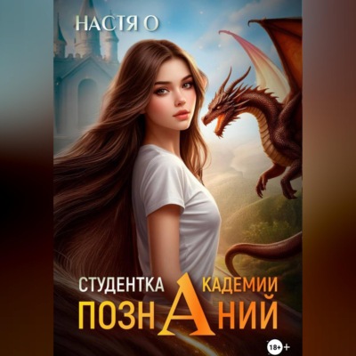 Студентка Академии Познаний (Академия Познаний - 1)