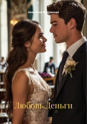 Любовь.Деньги
