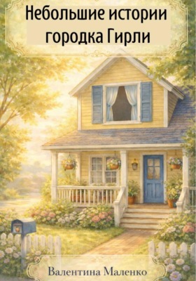 Небольшие истории городка Гирли
