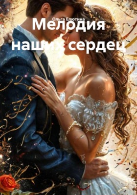 Мелодия наших сердец
