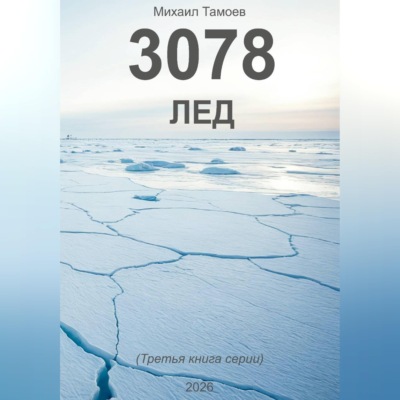 3078. Лед