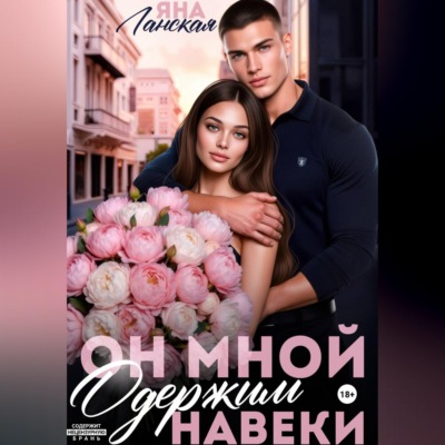 Он Мной Одержим Навеки