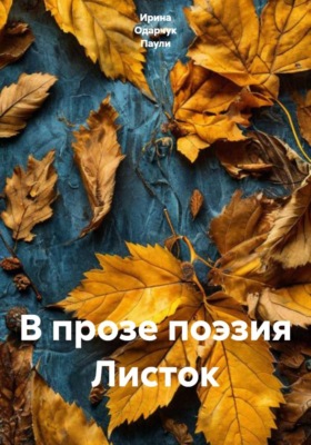 В прозе поэзия Листок