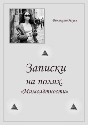 Записки на полях. Мимолётности