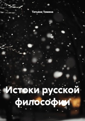 Истоки русской философии