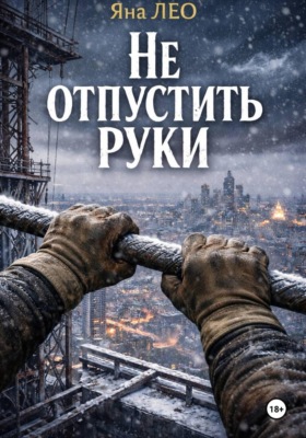 Не отпустить руки