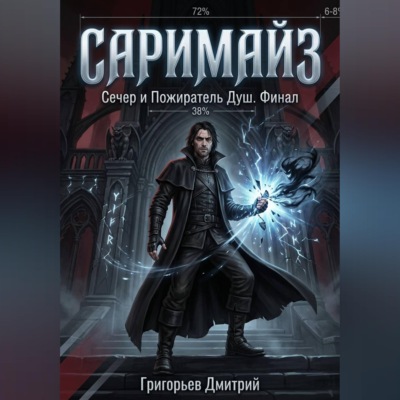 Саримайз Сечер и Пожиратель Душ Финал