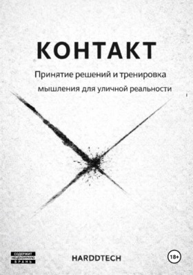 Контакт. Принятие решений и тренировка мышления в уличной реальности
