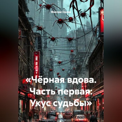 «Чёрная вдова. Часть первая: Укус судьбы»