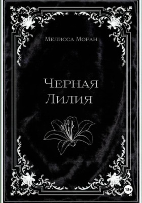 Черная лилия