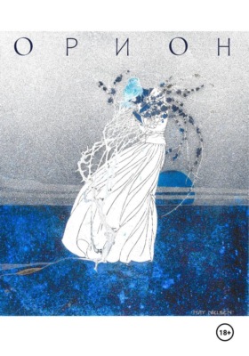 ОРИОН