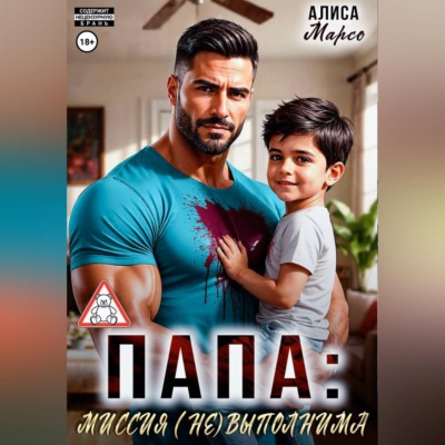 Папа: миссия (не)выполнима