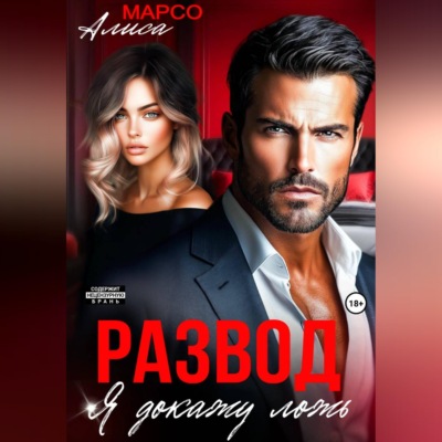 Развод. Я докажу ложь