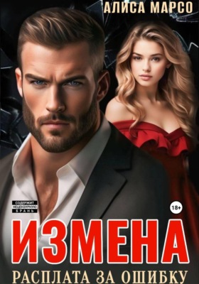 Измена. Расплата за ошибку