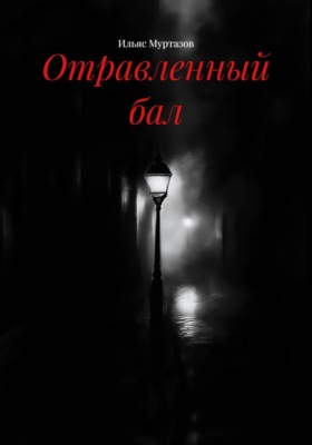 Отравленный бал
