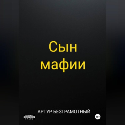Сын мафии
