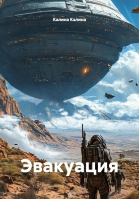 Эвакуация