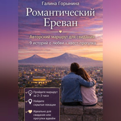 Романтический Ереван. 9 локаций - 9 историй любви - 1 встреча с собой