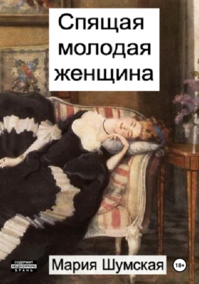 Спящая молодая женщина