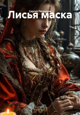 Лисья маска