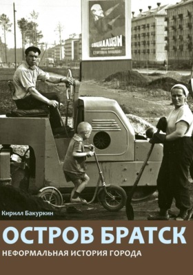 Остров Братск. Неформальная история города