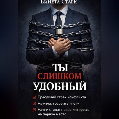 Ты слишком удобный