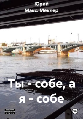 Ты - собе, а я - собе
