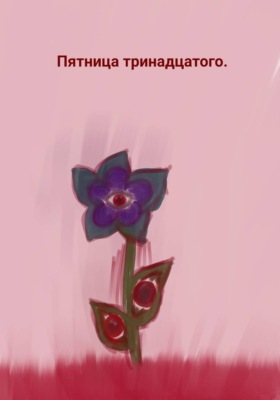 Пятница тринадцатого