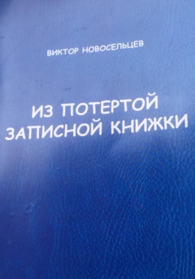 ИЗ ПОТЁРТОЙ ЗАПИСНОЙ КНИЖКИ