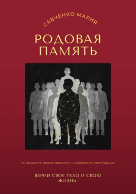 Родовая память: верни свое тело и свою жизнь