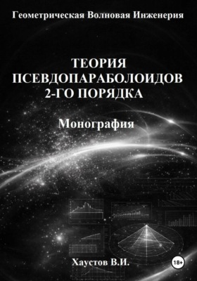 Основы геометрической волновой инженерии: теория псевдопараболоидов 2-го порядка. Монография