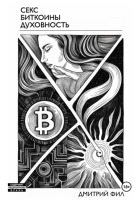 Секс Биткоины Духовность