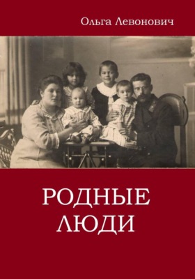 Родные люди